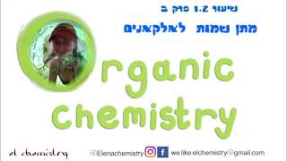 כימיה אורגנית- מתן שמות לאלקאנים שיעור 1.2 פרק ב - YouTube