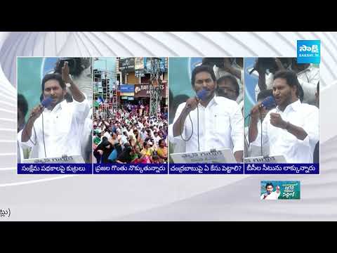 నేనంటే భయమెందుకు బాబు | CM Jagan Strong Counter to Chandrababu | Mangalagiri Election Campaign - SAKSHITV