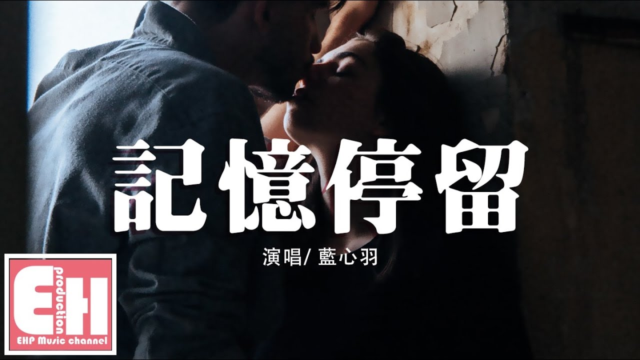 藍心羽 記憶停留 記憶好像過了很久 好像從沒為我停留 動態歌詞lyrics Youtube 藍心羽 記憶停留 記憶好像過了很久 好像從沒為我停留 動態歌詞lyrics Youtube