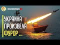Срочно! Украина заявила о МОЩНОМ оружии против Черноморского флота РФ