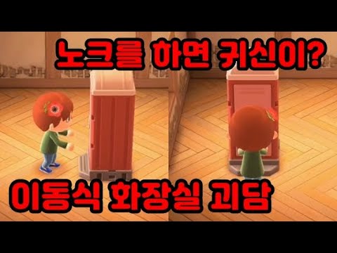 모여봐요 동물의 숲] 이동식 화장실 괴담, 노크를 하면 귀신이? (화내는 귀신?) - Youtube