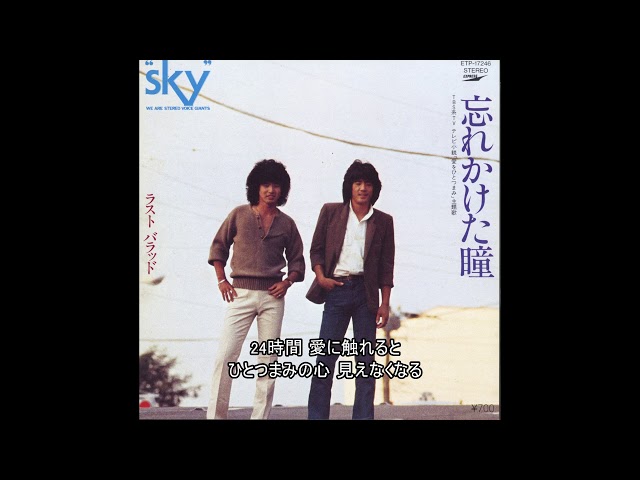 sky／忘れかけた瞳 - YouTube