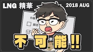 【LNG懷舊精華】不可能(`д´)!!!