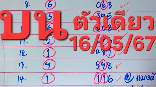 ตัวเดียวบน ,มาครบ3ตัวบน งวด16/05/67