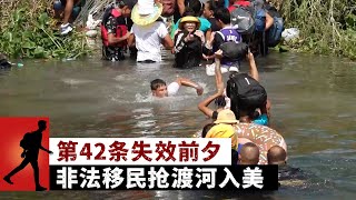 第42条失效前夕 非法移民抢渡河入美