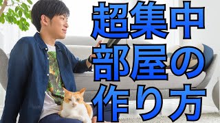 集中できる部屋の作り方〜大掃除ついでに最高の環境を作る