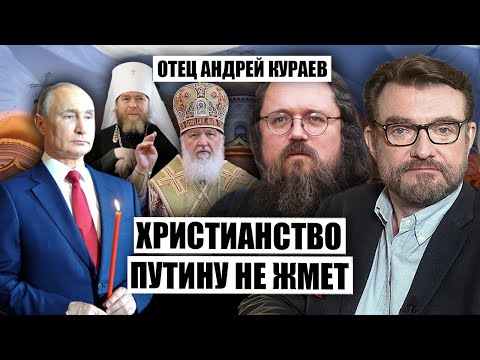 🔥КУРАЕВ: У Путина НЕТ ДУХОВНИКА - митрополит Тихон ближе Патриарха. Кирилла сменит ПТУшник