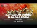 «Холодная война» в 40-60-е годы