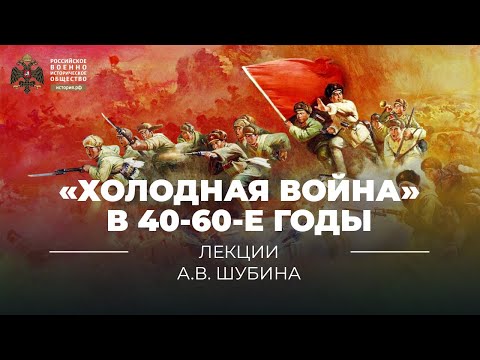 «Холодная война» в 40-60-е годы