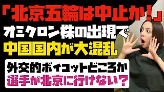 北京五輪は中止か！？オミクロン株の出現で、中国国内が更に大混乱。外交的ボイコットどころではなくなった。選手も北京に行けない可能性高まる。