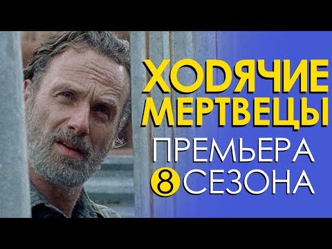 Ходячие мертвецы 8 сезон 1 серия дата выхода серий в россии