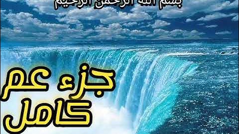 جزء عم " كاملآ " لللقارئ الشيخ * محمود نبيل*