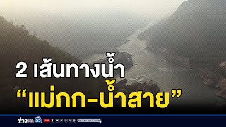 เจาะ 2 เส้นทางน้ำ “แม่กก-น้ำสาย” l สดข่าวเที่ยง l 12 ก.ย. 67