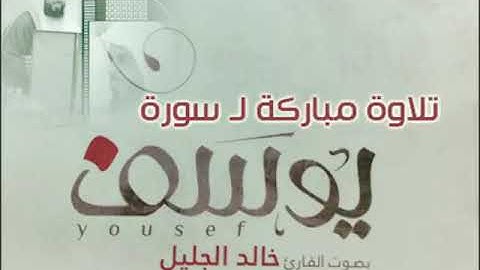 تلاوة مباركة ل سورة يوسف