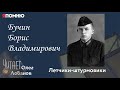 Бучин Борис Владимирович. Проект &quot;Я помню&quot; Артема Драбкина. Летчики штурмовики