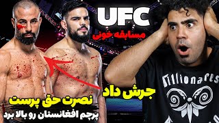 😨ری اکشن به مبارزات آزاد افغانستان | نصرت حق پرست جرش داد | React To Afghanistan Ufc