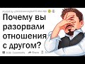 Люди, которые разорвали отношения со своим лучшим другом, в чем был ваш переломный момент?