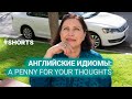 День 21. Английские идиомы: A penny for your thoughts. #shorts