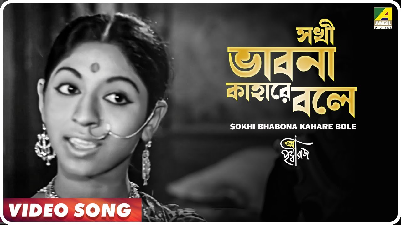 Sokhi Bhabona Kahare Bole  Sriman Prithviraj  Movie Song  Lata Mangeshkar Kavita Krishnamurthy