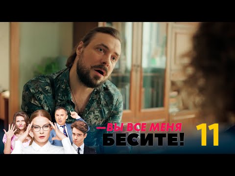 Как вы все меня бесите 11 серия