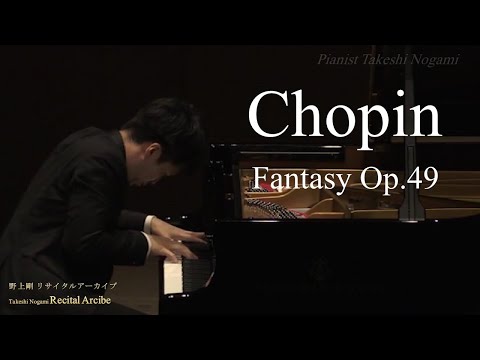 ショパン：幻想曲 ヘ短調 Op.49（野上剛） Chopin:Fantaisie f