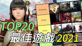 2021最佳遊戲年度總結推薦 20佳作評價排行 CC字幕 2021 Best Game Tier List/Game of the Year screenshot 3