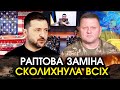 Зеленський оголосив українцям рішення що ПОТРЯСЛО ВСІХ Заміна ВРАЖАЄ названо ІМ Я Всіх ТРЯСЕ Зеленський оголосив українцям рішення що ПОТРЯСЛО ВСІХ Заміна ВРАЖАЄ названо ІМ Я Всіх ТРЯСЕ