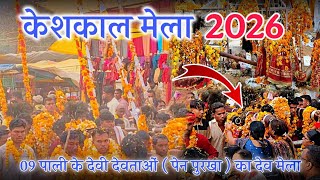 कशकल मल 2026 Keshkal Mela 2026 दव मल