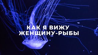 ЖЕНЩИНА РЫБЫ КАК Я ИХ ВИЖУ / ПОДРОБНАЯ ХАРАКТЕРИСТИКА / ФАКТЫ И НАБЛЮДЕНИЯ / ЖЕНЩИНЫ РЫБЫ ГОРОСКОП♓️