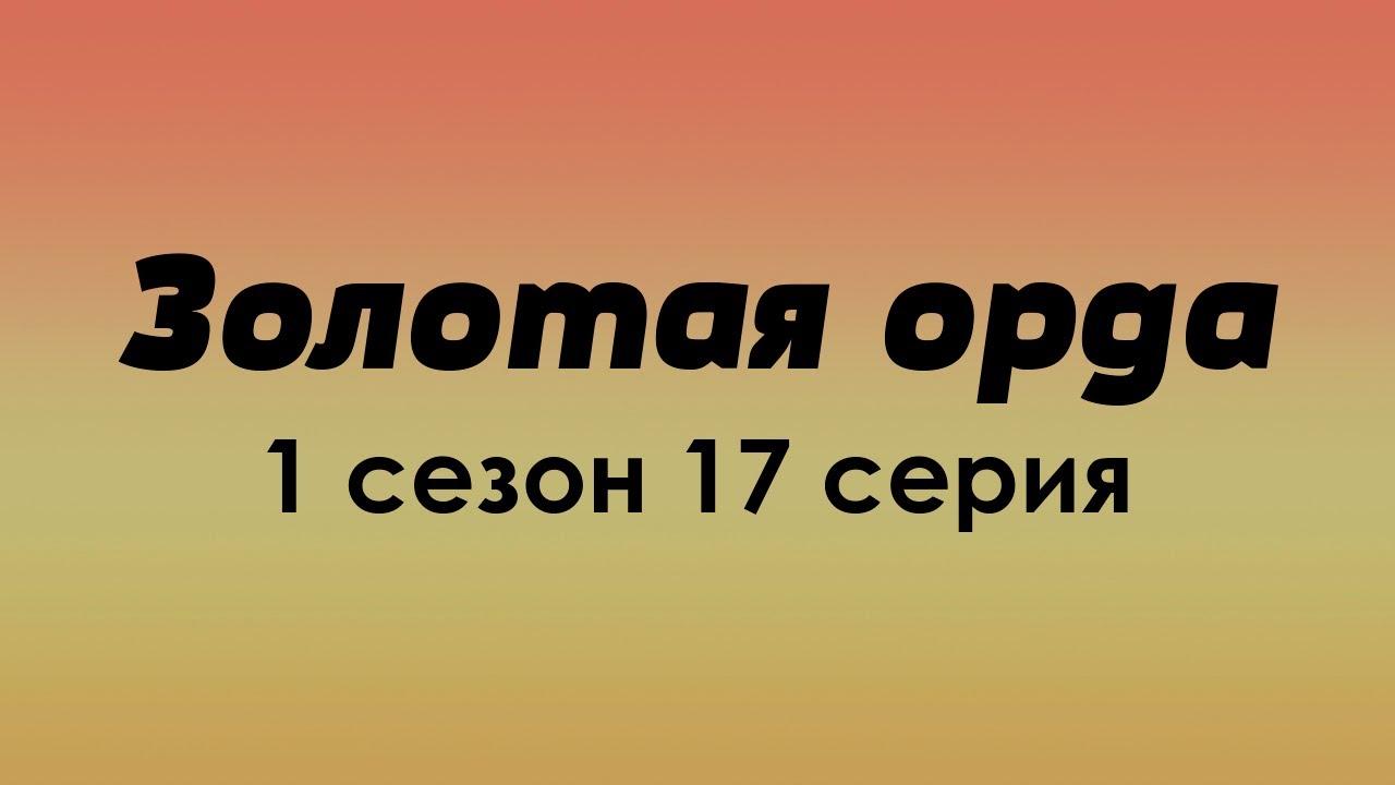 podcast: Золотая орда [1 сезон 17 серия] - сериальный онлайн подкаст ...