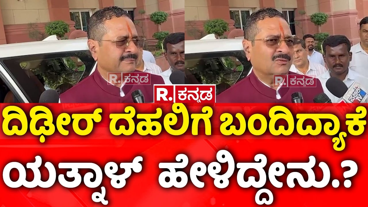 Basanagouda Patil Yatnal Delhi Visit | ದಿಢೀರ್​​ ದೆಹಲಿಗೆ ಬಂದಿದ್ಯಾಕೆ ಯತ್ನಾಳ್​​  ಹೇಳಿದ್ದೇನು.?
