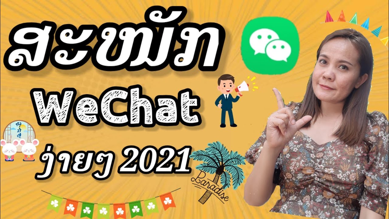 wechat สมัคร  New Update  สอนสมัคร App WeChat ปี 2021EP9/ສອນສະໜັກ App WeChatປີ2021/ByDouang