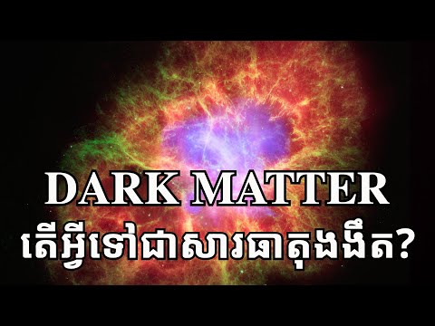 Dark Matter៖ តើ​សារធាតុងងឹត​គឺ​ជាអ្វី?