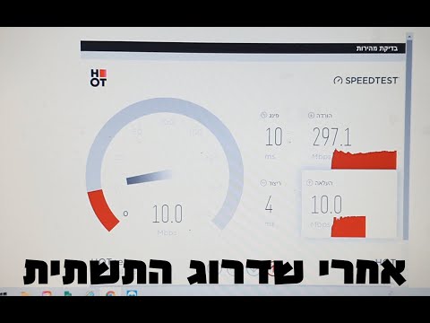 וִידֵאוֹ: כיצד לבדוק את איכות האינטרנט