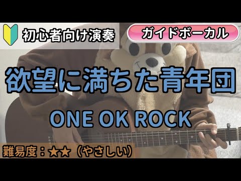 （初心者向け）欲望に満ちた青年団／ONE OK ROCK／ギター弾き語り練習用動画（コード／ストローク／歌詞／歌）
