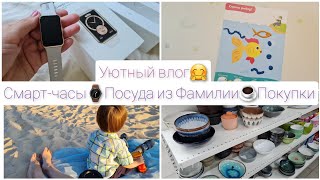 Уютный влог💗 Посуда из &quot;Фамилии&quot;☕ Необходимые покупки🛍 Мои смарт-часы⌚ Занятия с Тимошей👶🏻 Прогулки