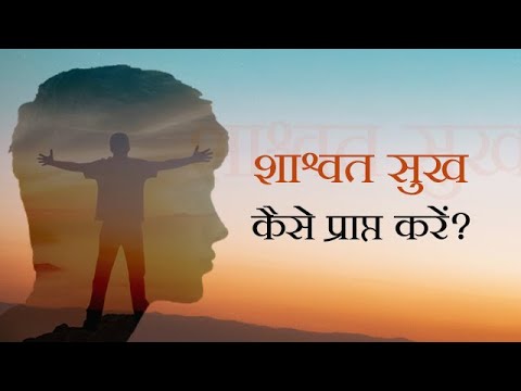 Steps To Attain Ultimate Happiness | शाश्वत सुख कैसे प्राप्त करें? | Hindi | Pujyashree Deepakbhai