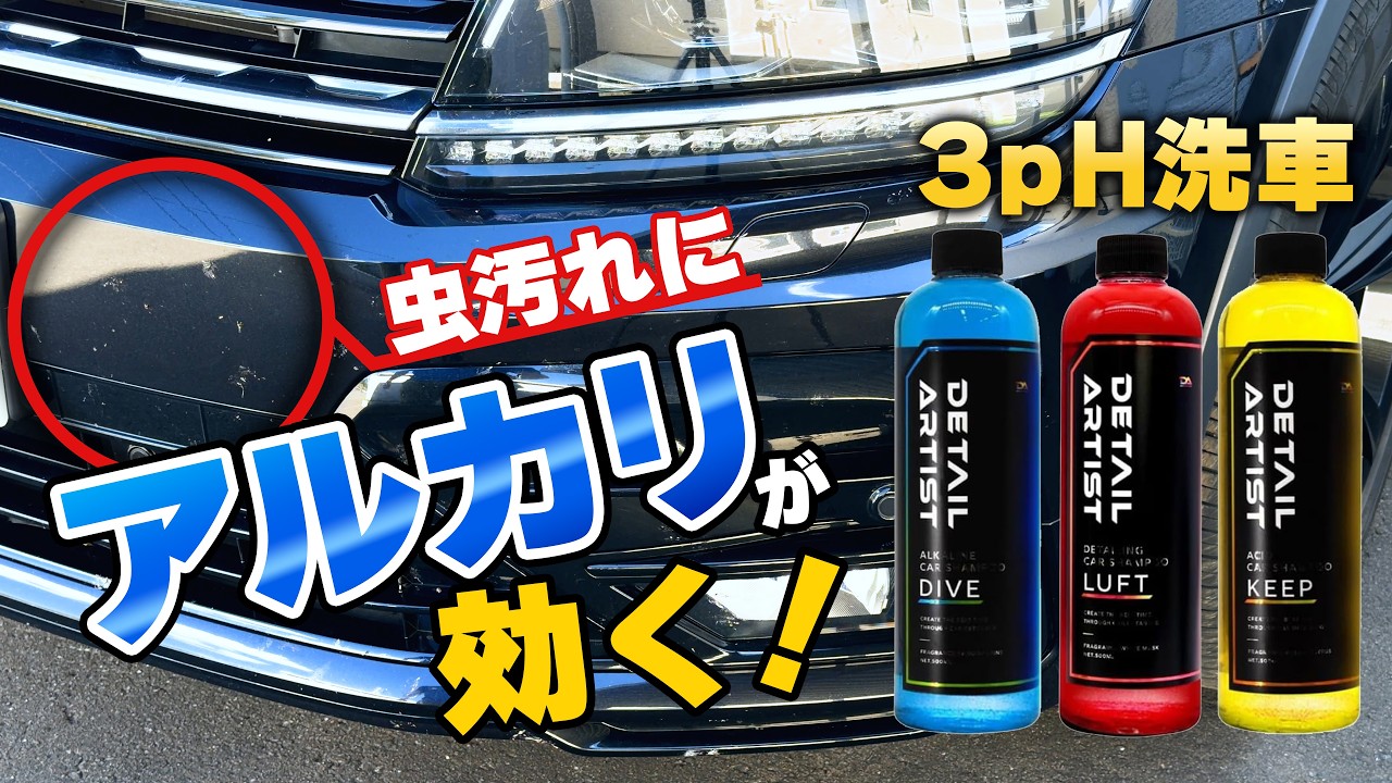 3pH Wash] Does Alkaline Shampoo Work on Bug Splatter? Washing My