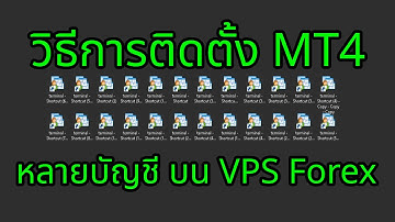 วิธีการติดตั้ง MT4 หลายบัญชีบน VPS Forex