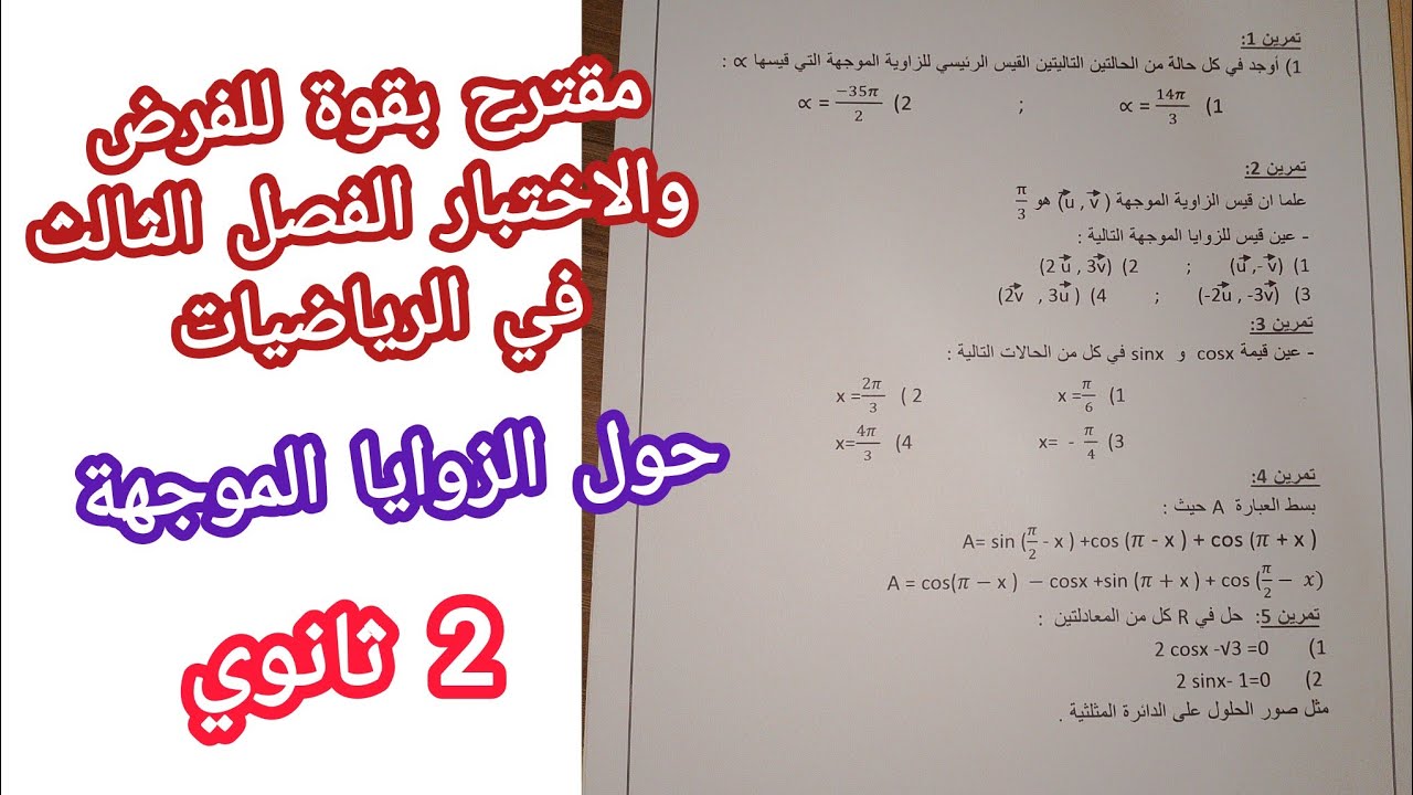 مقترح بقوة للفرض والاختبار الفصل الثالث في الرياضيات (حول الزوايا الموجهة)/ثانية ثانوي