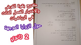 مقترح بقوة للفرض والاختبار الفصل الثالث في الرياضيات (حول الزوايا الموجهة)/ثانية ثانوي