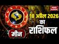 Aaj Ka 18 April Meen Rashifal 2026: कैसा रहेगा मीन राशि वालों के लिए आज का दिन? Pisces Horoscope