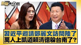 Xi Jinping invited Cheng Li-wen to visit mainland China; tens of thousands marched on Ketagalan B...