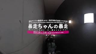 【怖がらないでエクストリーム