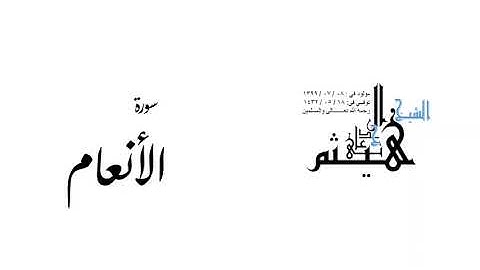 سورة الأنعام لفضيلة الشيخ هيثم بن شنيف الجدعاني