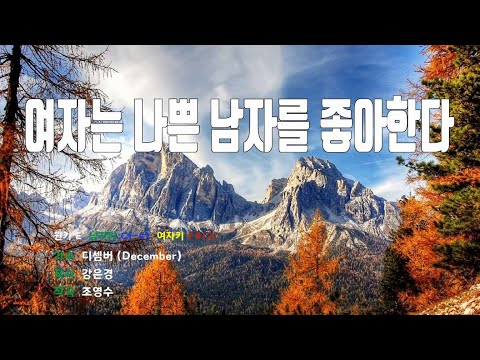 [은성 반주기] 여자는나쁜남자를좋아한다 - 디셈버(December)