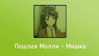 Пошлая Молли - Мишка (speed up)