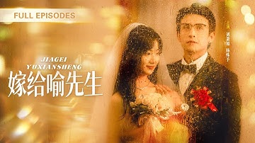 首播新劇❤️‍🔥【劉蕭旭💖楊殊予】閃婚對像是自己的老師！人前他高冷禁慾，婚後他卻對我步步誘吻，又寵又撩根本逃不掉！|《嫁給喻先生》 #最火短剧 #短剧 #cdrama