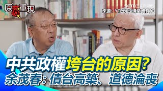 【#原音重現】中共政權垮台的原因為何?曹興誠曝中共現在欠了一屁股債...余茂春:道德淪喪對全世界是最大的威脅!台灣的主權在民是最珍貴的!|三立新聞網 SETN.com