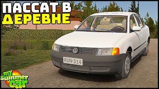 VW PASSAT B5 Из ПОД ДЕДА! Хорошая МАШИНА? - My Summer Car